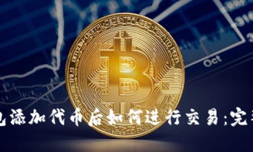 TP钱包添加代币后如何进行交易：完整指南