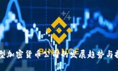 国际大型加密货币公司的