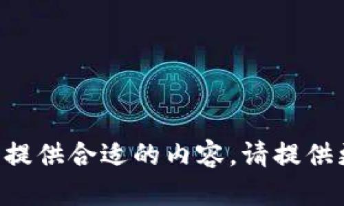 需要进一步的信息才能提供合适的内容。请提供更多上下文或具体细节。
