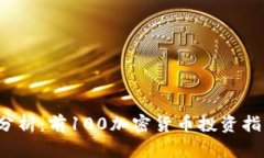 2023年最新分析：前100加密