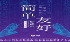 :TP钱包与IM钱包互转指南：