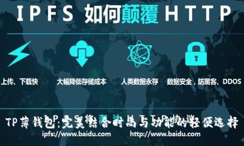 TP薄钱包：完美结合时尚与功能的轻便选择