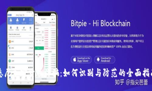 悉尼加密货币诈骗：如何识别与防范的全面指南