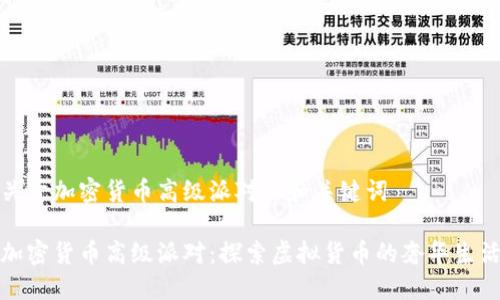 关于加密货币高级派对的和关键词

加密货币高级派对：探索虚拟货币的奢华生活