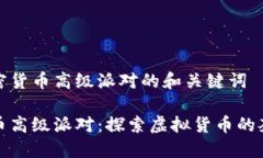 关于加密货币高级派对的