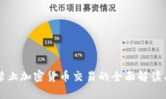 新加坡将禁止加密货币交