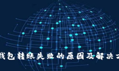 TP钱包转账失败的原因及解决方法