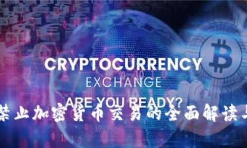 新加坡将禁止加密货币交易的全面解读与影响分析