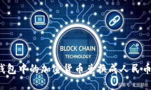如何将TP钱包中的加密货币兑换成人民币？详尽指南