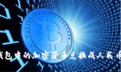 如何将TP钱包中的加密货币