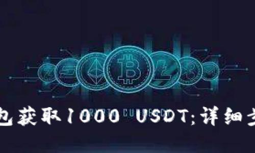 如何利用TP钱包获取1000 USDT：详细步骤与截图指导