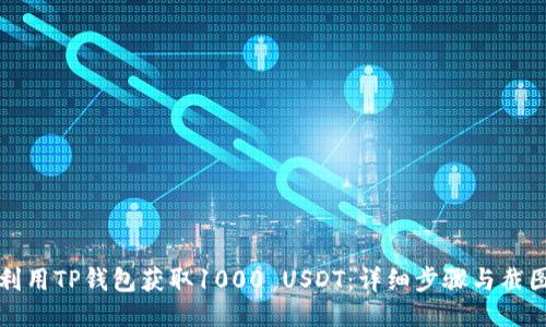 如何利用TP钱包获取1000 USDT：详细步骤与截图指导