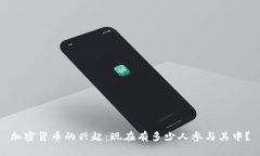 加密货币的兴起：现在有