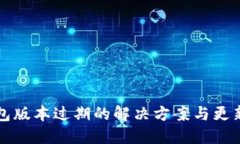 TP钱包版本过期的解决方案