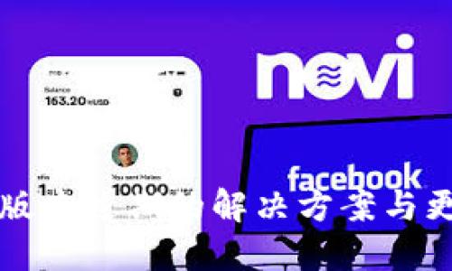 TP钱包版本过期的解决方案与更新指南