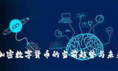 中国加密数字货币的当前