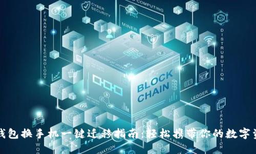 TP钱包换手机一键迁移指南：轻松携带你的数字资产