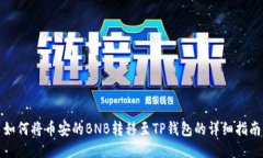 如何将币安的BNB转移至T