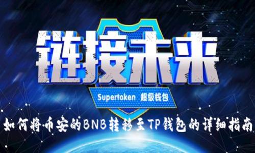 如何将币安的BNB转移至TP钱包的详细指南