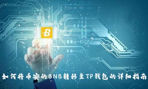 如何将币安的BNB转移至TP钱包的详细指南