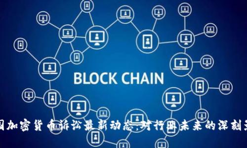 美国加密货币诉讼最新动态：对行业未来的深刻影响
