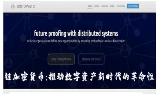 思想链加密货币：推动数字资产新时代的革命性力量