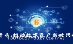 思想链加密货币：推动数
