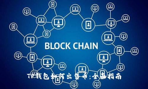 TP钱包如何出售币：全面指南