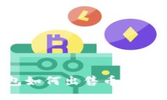 TP钱包如何出售币：全面指