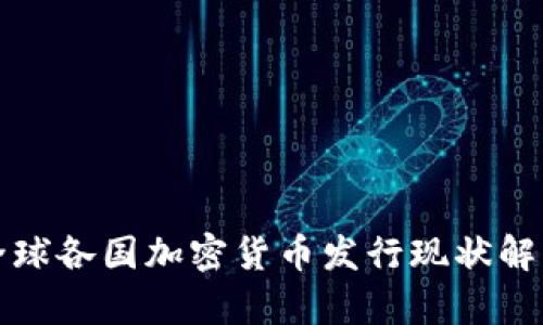 全球各国加密货币发行现状解析