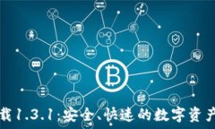   TP钱包官网下载1.3.1：安