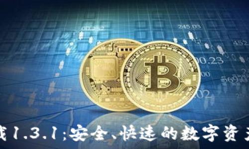   
TP钱包官网下载1.3.1：安全、快速的数字资产管理解决方案