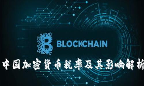 中国加密货币税率及其影响解析