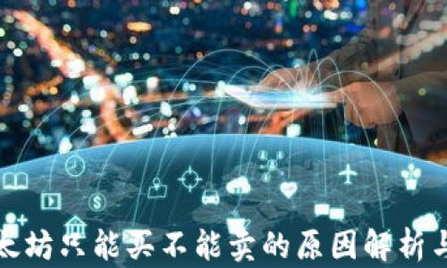 
TP钱包以太坊只能买不能卖的原因解析与解决方案