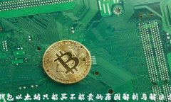 TP钱包以太坊只能买不能卖