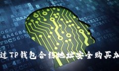 如何通过TP钱包合约地址安