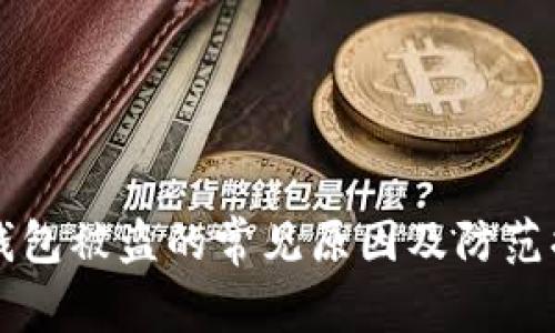 IM钱包被盗的常见原因及防范措施