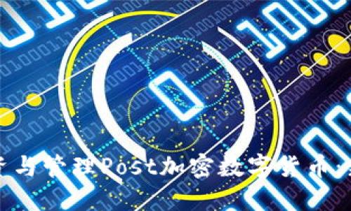 如何投资与管理Post加密数字货币：新手指南