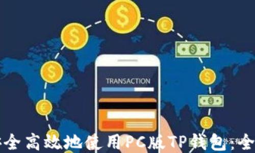 
如何安全高效地使用PC版TP钱包：全面指南