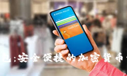 Bitun钱包：安全便捷的加密货币管理工具