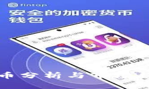 加密货币分析与市场趋势展望