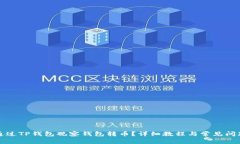 如何通过TP钱包观察钱包转