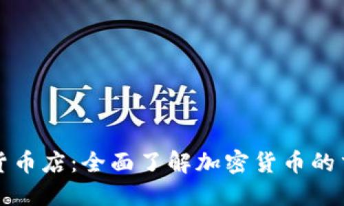 香港加密货币店：全面了解加密货币的交易与服务