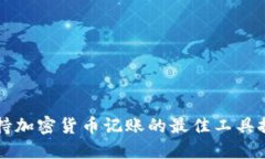 支持加密货币记账的最佳