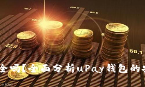 uPay钱包安全吗？全面分析uPay钱包的安全性与风险