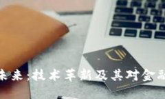 加密货币的未来：技术革