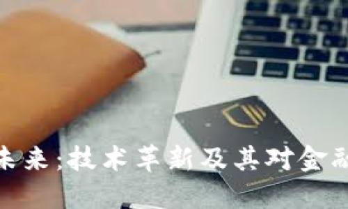 加密货币的未来：技术革新及其对金融体系的影响