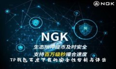 TP钱包百度下载的安全性分