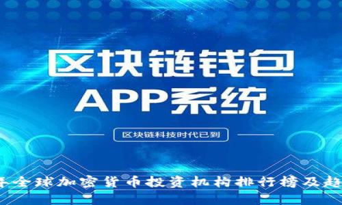2023年全球加密货币投资机构排行榜及趋势分析