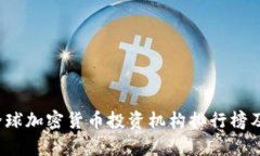 2023年全球加密货币投资机